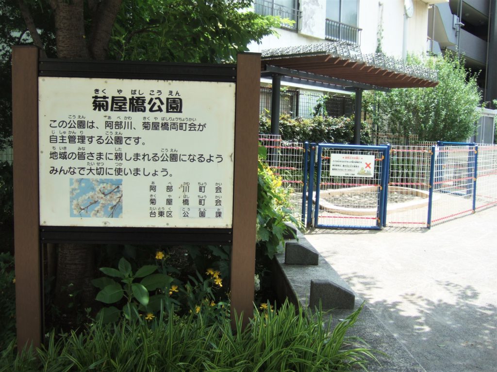菊屋橋公園
